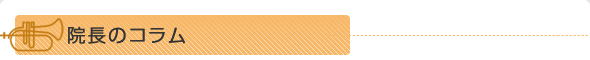 院長のコラム