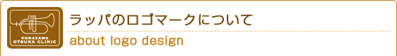 ラッパのロゴマークについて
